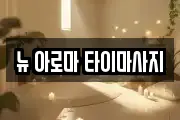 뉴 아로마 타이마사지