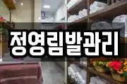 정영림발관리