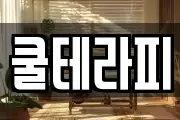 쿨테라피