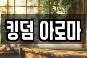 킹덤 아로마