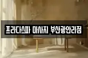 프라다스파 마사지 부산광안리점