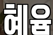 혜윰
