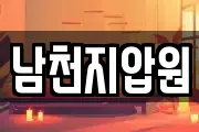 남천지압원