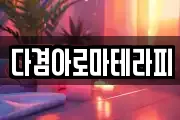 다겸아로마테라피