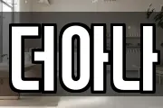 더아나