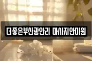 부산광역시 수영구 마사지, 지압등 업체정보