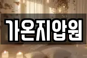 가온지압원