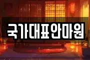 국가대표안마원