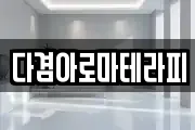 다겸아로마테라피