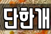 단한개