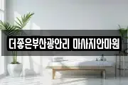 더좋은부산광안리 마사지안마원