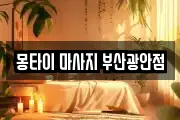 몽타이 마사지 부산광안점