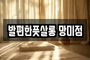 발편한풋살롱 망미점