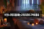 부산누수탐지물새는곳탐지하수구역류뚫음