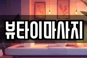 뷰타이마사지