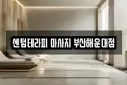 센텀테라피 마사지 부산해운대점