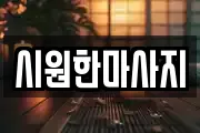 부산광역시 수영구 망미동 마사지, 지압등 업체정보
