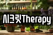 시크릿Therapy