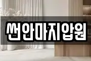 썬안마지압원