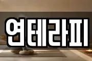 연테라피