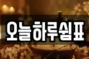 오늘하루쉼표