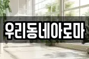 우리동네아로마