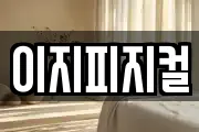 이지피지컬