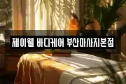 제이웰 바디케어 부산마사지본점