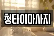 청타이마사지