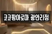 코코팜아로마 광안리점