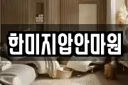 한미지압안마원