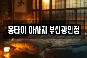 몽타이 마사지 부산광안점