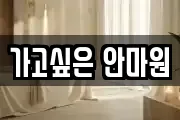 가고싶은 안마원