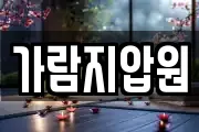 가람지압원