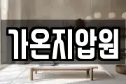 가온지압원