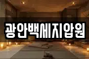 광안백세지압원