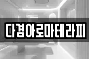 다겸아로마테라피