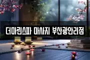 더마린스파 마사지 부산광안리점