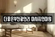 더좋은부산광안리 마사지안마원