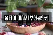 부산광역시 수영구 민락동 마사지, 지압등 업체정보
