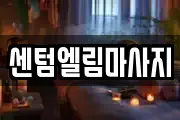센텀엘림마사지