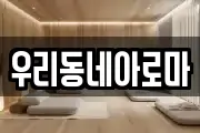 우리동네아로마