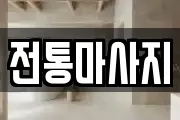 전통마사지