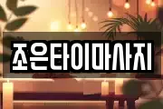 조은타이마사지