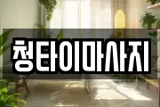 청타이마사지
