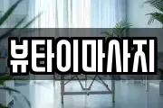 뷰타이마사지