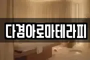 다겸아로마테라피