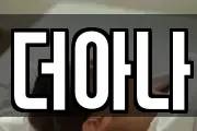 더아나