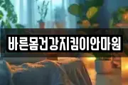 바른몸건강지킴이안마원