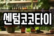 센텀코코타이